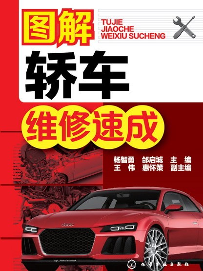 圖解轎車維修速成