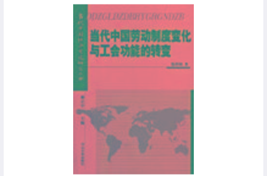 當代中國勞動制度變化與工會功能的轉變