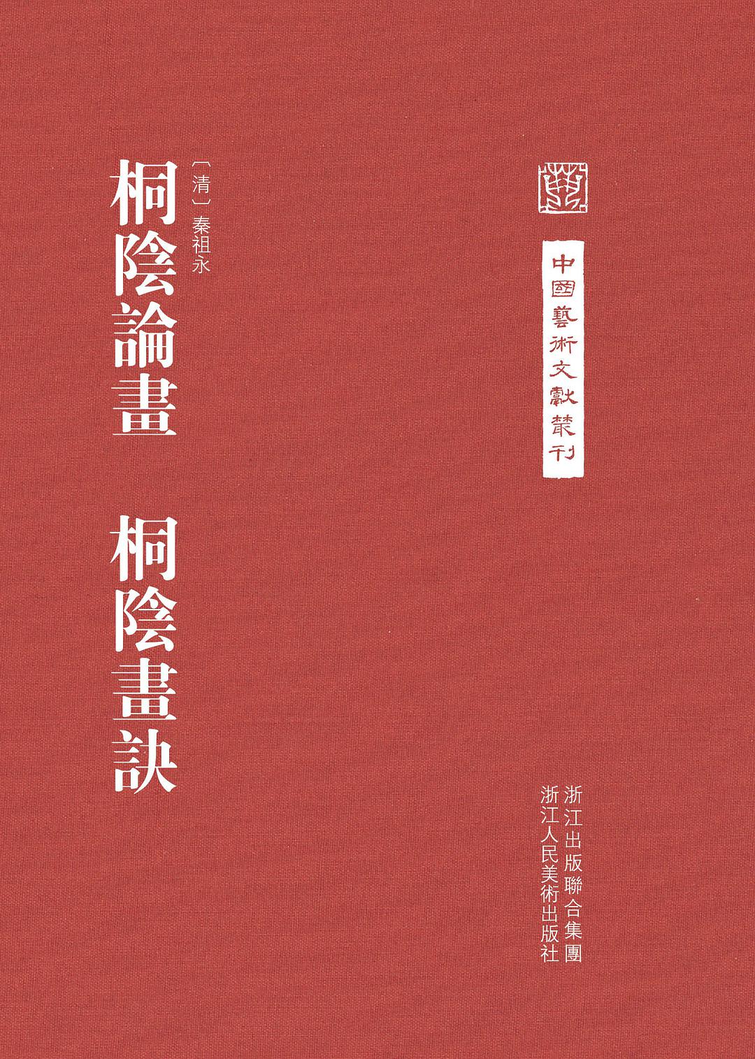 中國藝術文獻叢刊：桐陰論畫桐陰畫訣