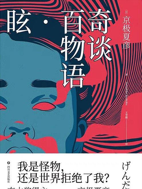 奇談百物語·眩