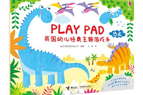 playpad英國幼兒經典主題遊戲書：恐龍