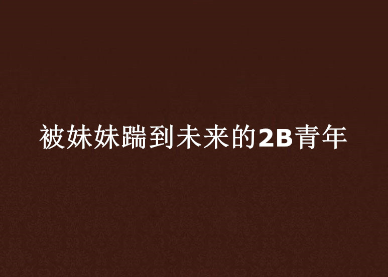 被妹妹踹到未來的2B青年