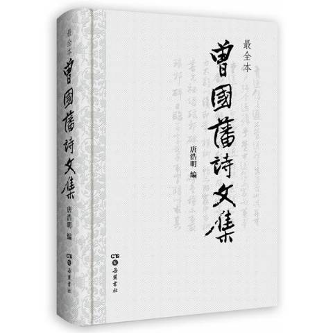 曾國藩詩文集(2015年嶽麓書社出版的圖書)