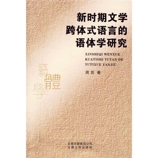 新時期文學跨體式語言的語體學研究