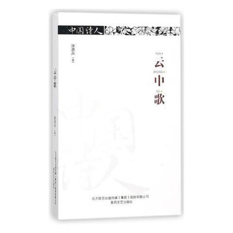 雲中歌(2018年春風文藝出版社出版的圖書)