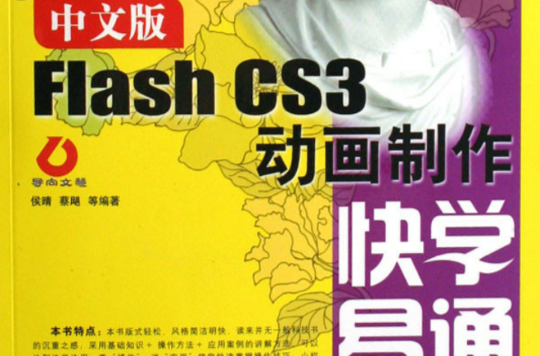 中文版FlashCS3動畫製作快學易通