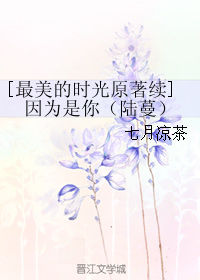 [最美的時光原著續]因為是你（陸蔓）