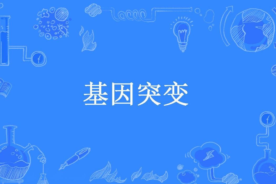 基因突變(阿暖1所著小說)