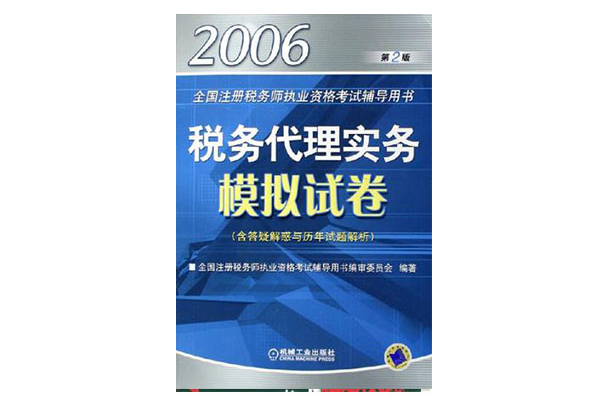 稅務代理實務模擬試卷