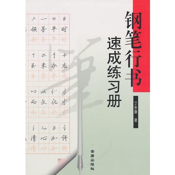 鋼筆行書速成練習冊