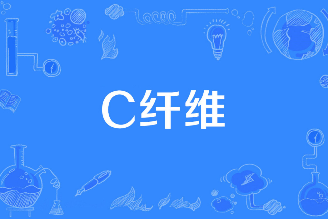 C纖維