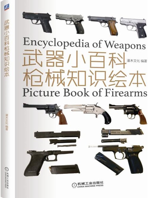武器小百科：槍械知識繪本