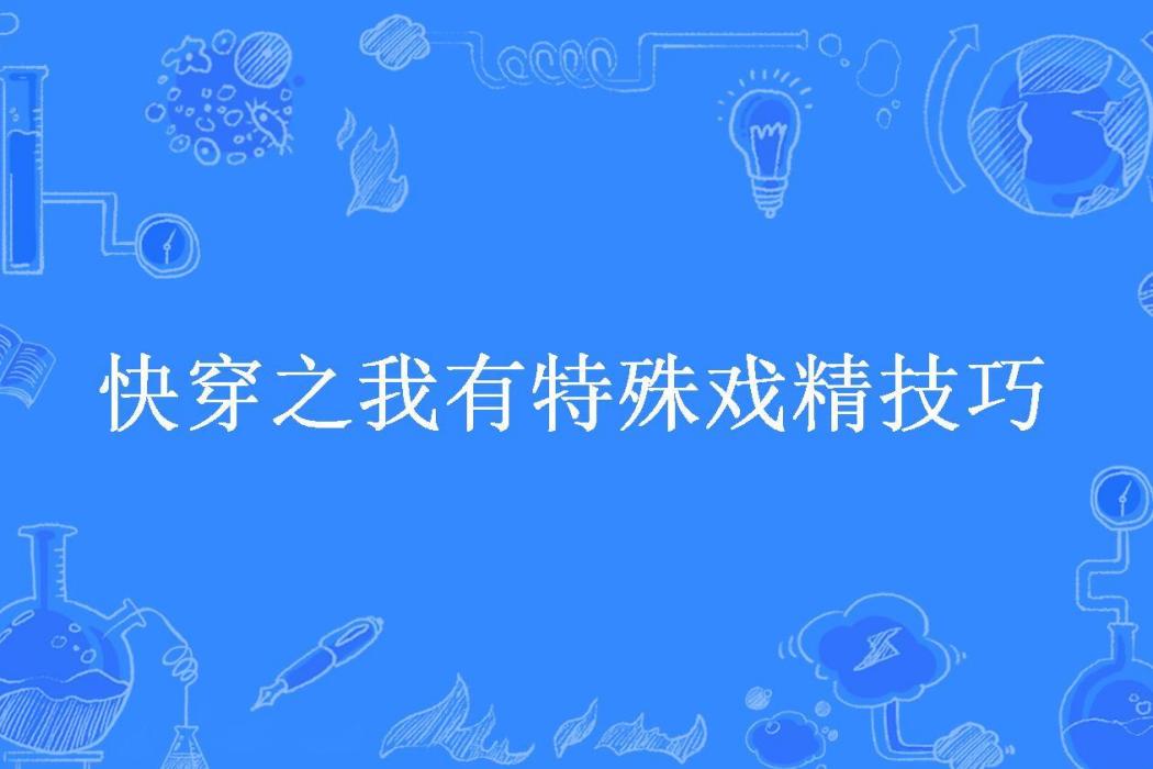 快穿之我有特殊戲精技巧