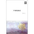 新原點叢書：中國民族史