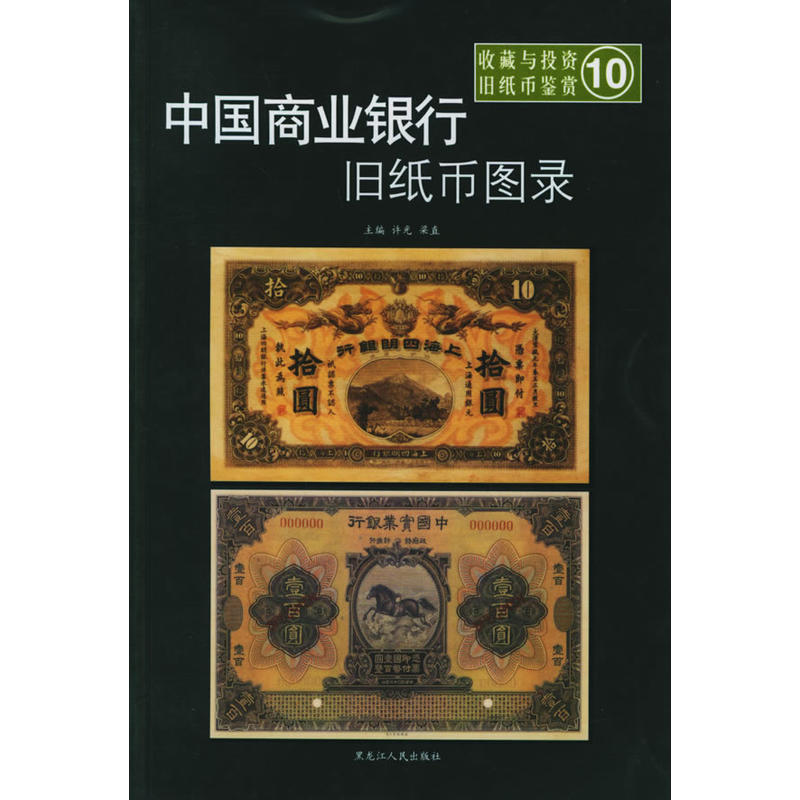 收藏與投資舊紙幣鑑賞10：中國商業銀行舊紙幣圖錄