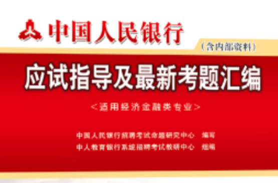 2012年中國人民銀行應試指導及最新考題彙編