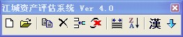 江城資產評估軟體