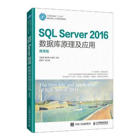 SQL Server2016資料庫原理及套用