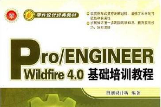 Pro/ENGINEERWildfire4.0基礎培訓教程