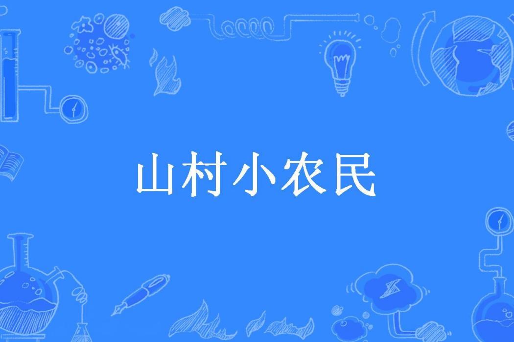 山村小農民(水中魚所著小說)