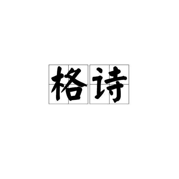 格詩