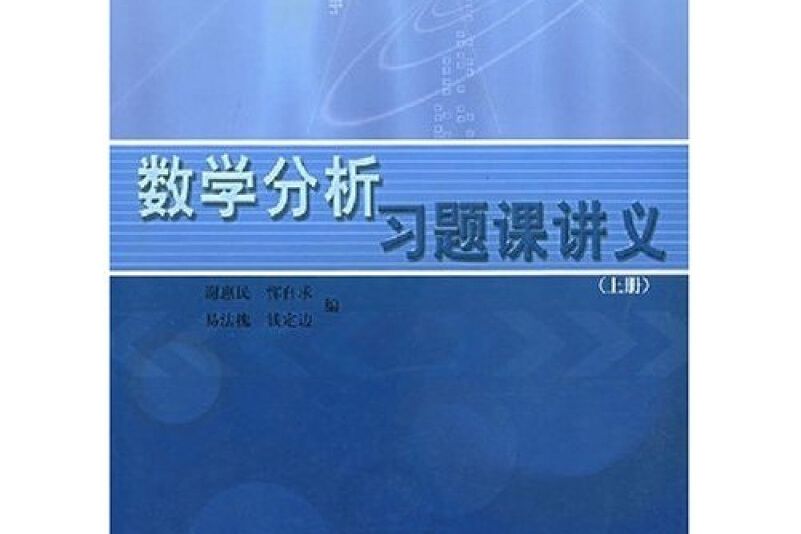 高等數學習題課講義（第三版上冊）