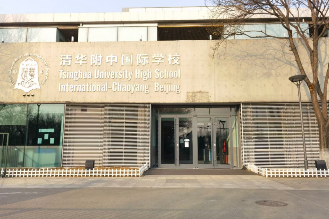 北京市朝陽區清華附中國際學校