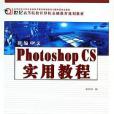 新編中文Photoshop CS實用教程