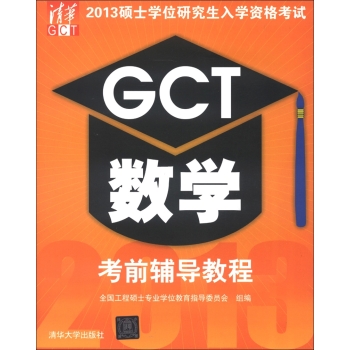 2013碩士學位研究生入學資格考試GCT數學考前輔導教程