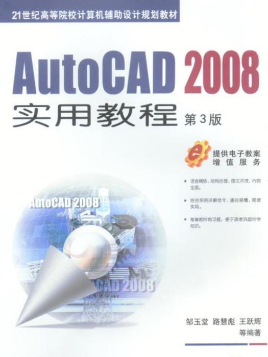 AutoCAD2008實用教程第3版