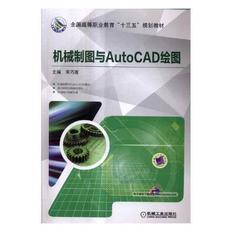 機械製圖與AutoCAD繪圖(2017年機械工業出版社出版的圖書)