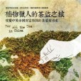 植物獵人的茶盜之旅(2014年麥田出版的圖書)