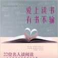 愛上讀書，有書不輸：22位名人談閱讀