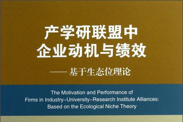 產學研聯盟中企業動機與績效：基於生態位理論