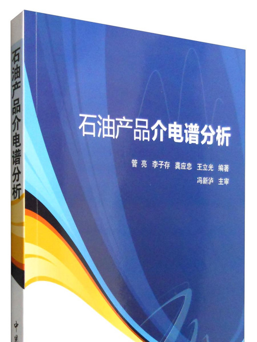 石油產品介電譜分析