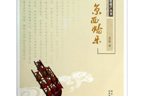 京西幡樂(2014年北京美術攝影出版社出版的圖書)