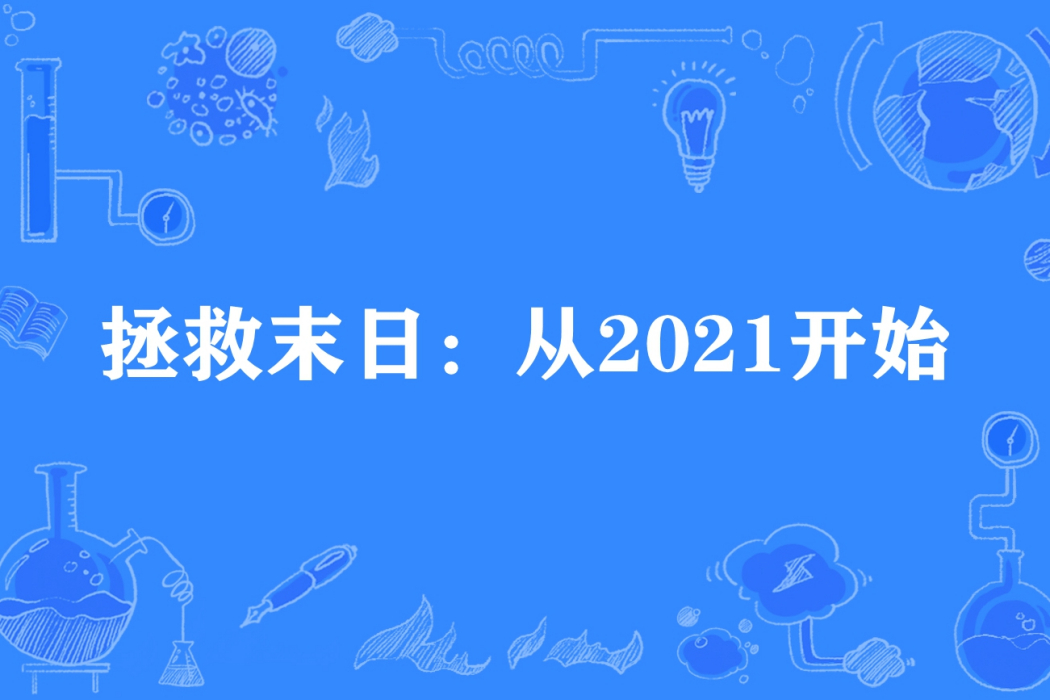 拯救末日：從2021開始