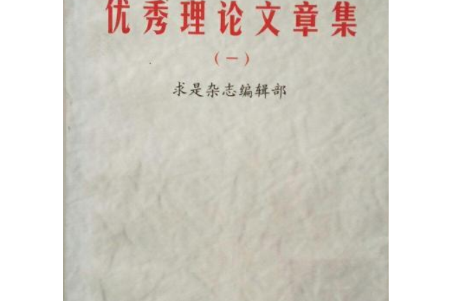 《求是》雜誌優秀理論文章集