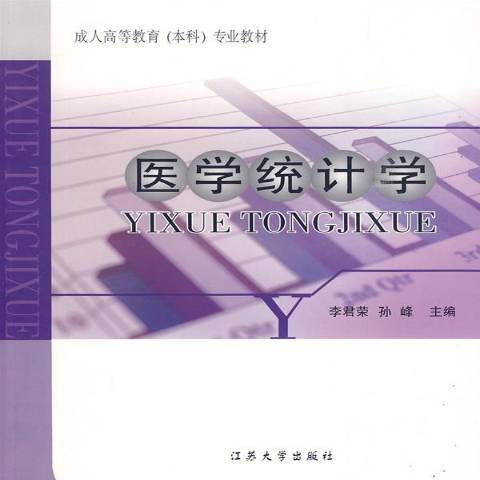 醫學統計學(2009年江蘇大學出版社出版的圖書)