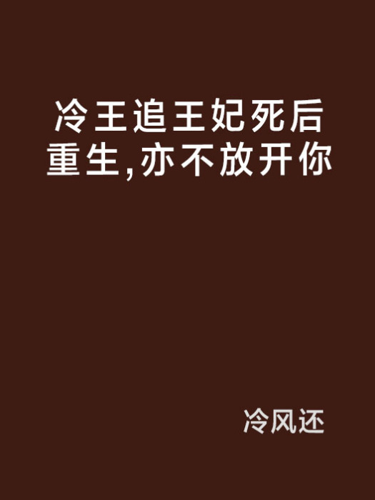 冷王追王妃死後重生，亦不放開你