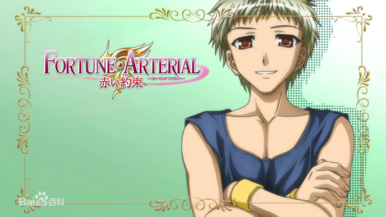 FORTUNE ARTERIAL 赤之約定