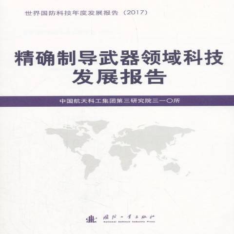 精確制導武器領域科技發展報告