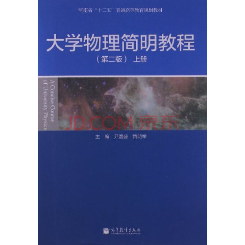 大學物理簡明教程（上冊）