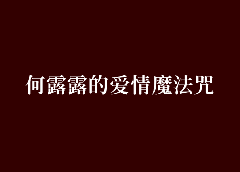 何露露的愛情魔法咒