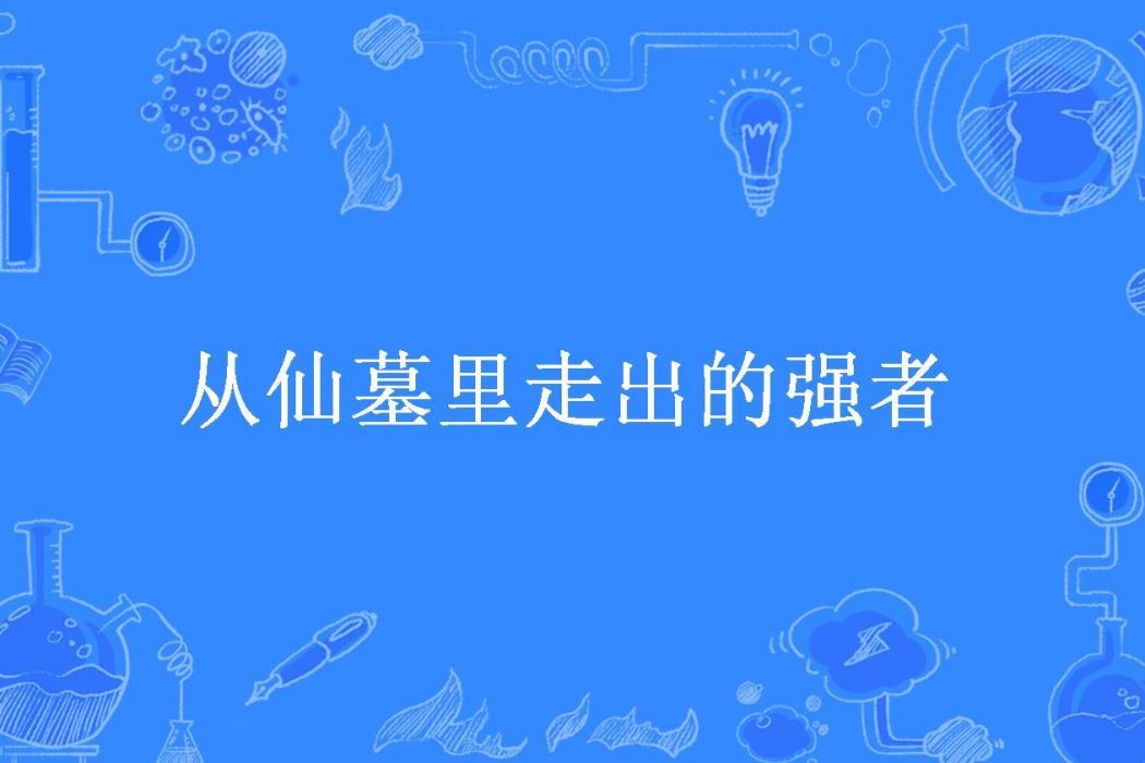 從仙墓里走出的強者