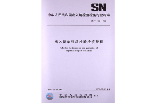 出入境貨櫃檢驗檢疫規程