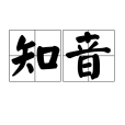 知音(漢語詞語)