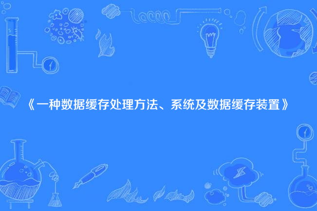 一種數據快取處理方法、系統及數據快取裝置