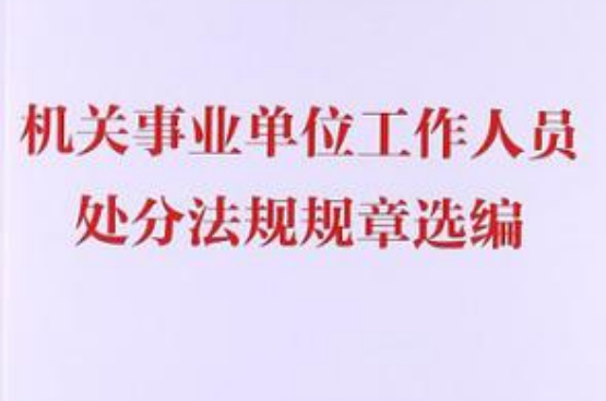 機關事業單位工作人員處分法規規章選編