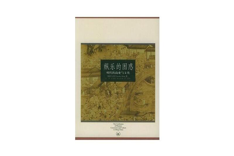 縱樂的困惑(2004年生活·讀書·新知三聯書店出版的圖書)